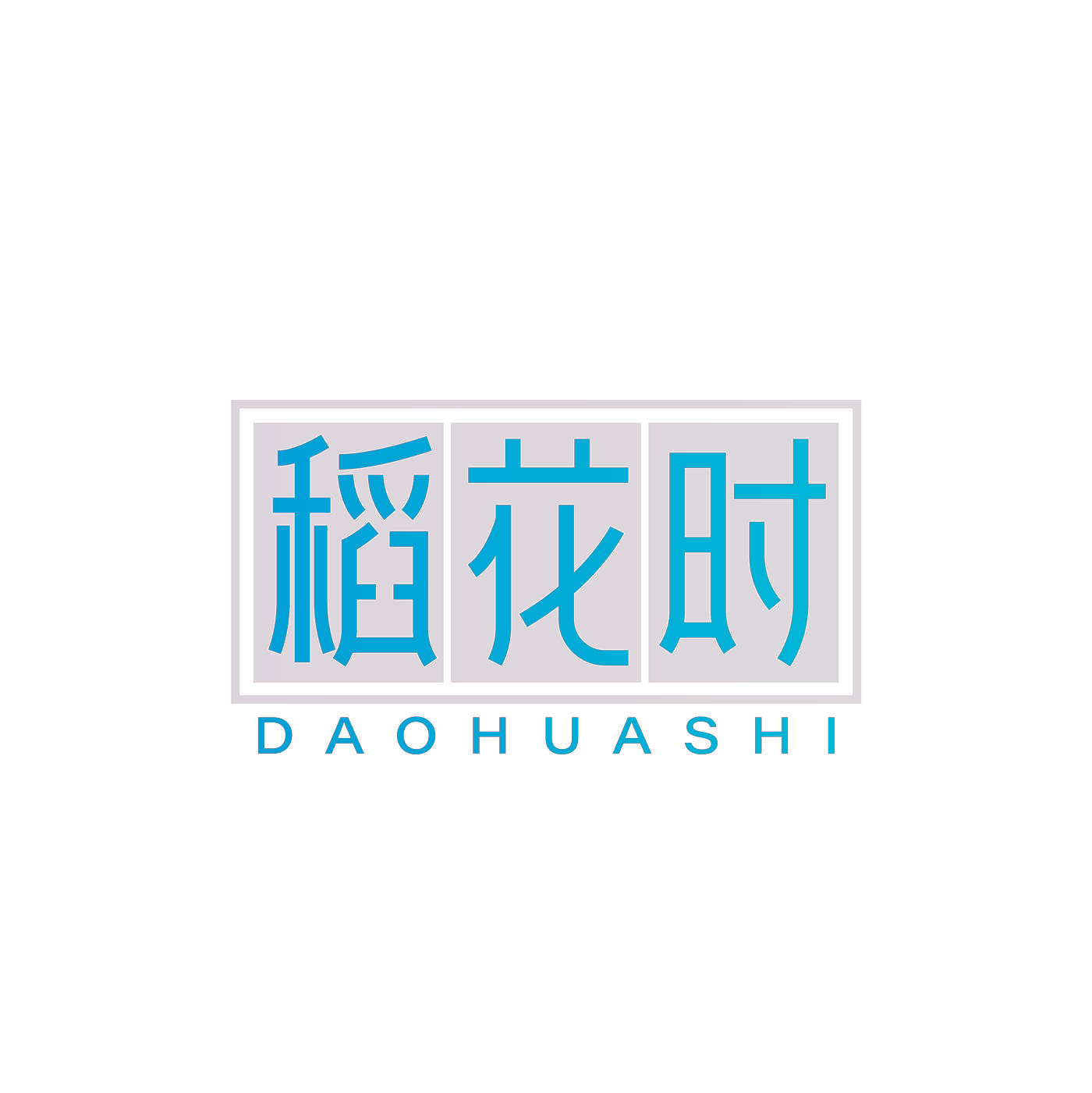 稻花时