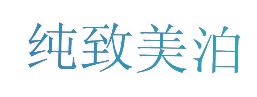纯致美泊