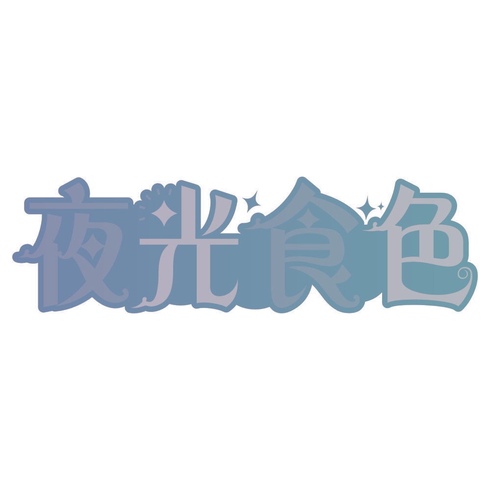 夜光食色