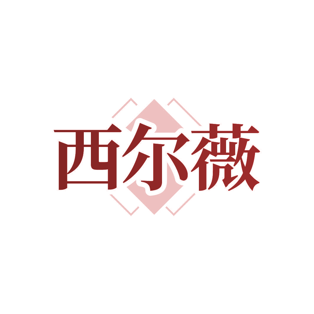 西尔薇