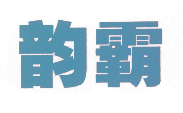 韵霸