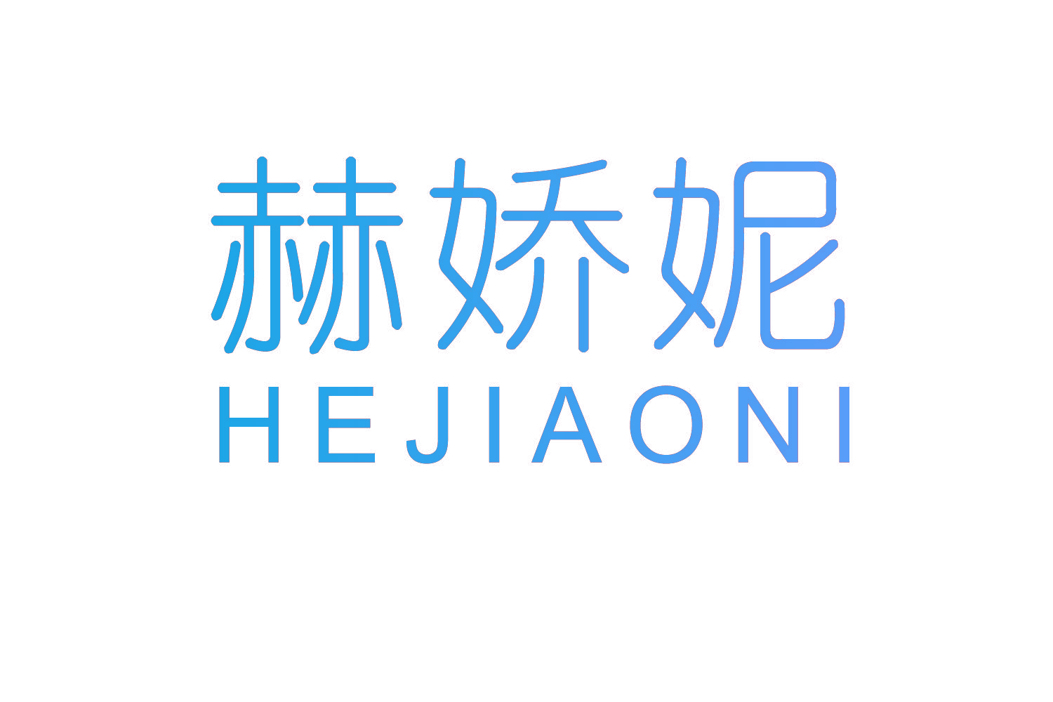赫娇妮