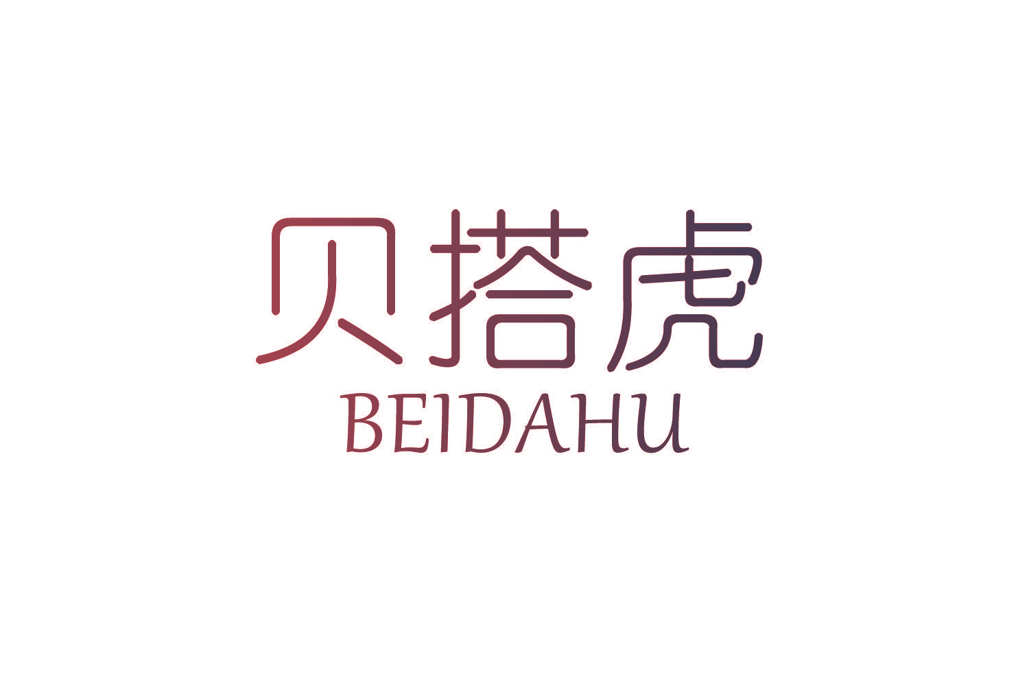 贝搭虎