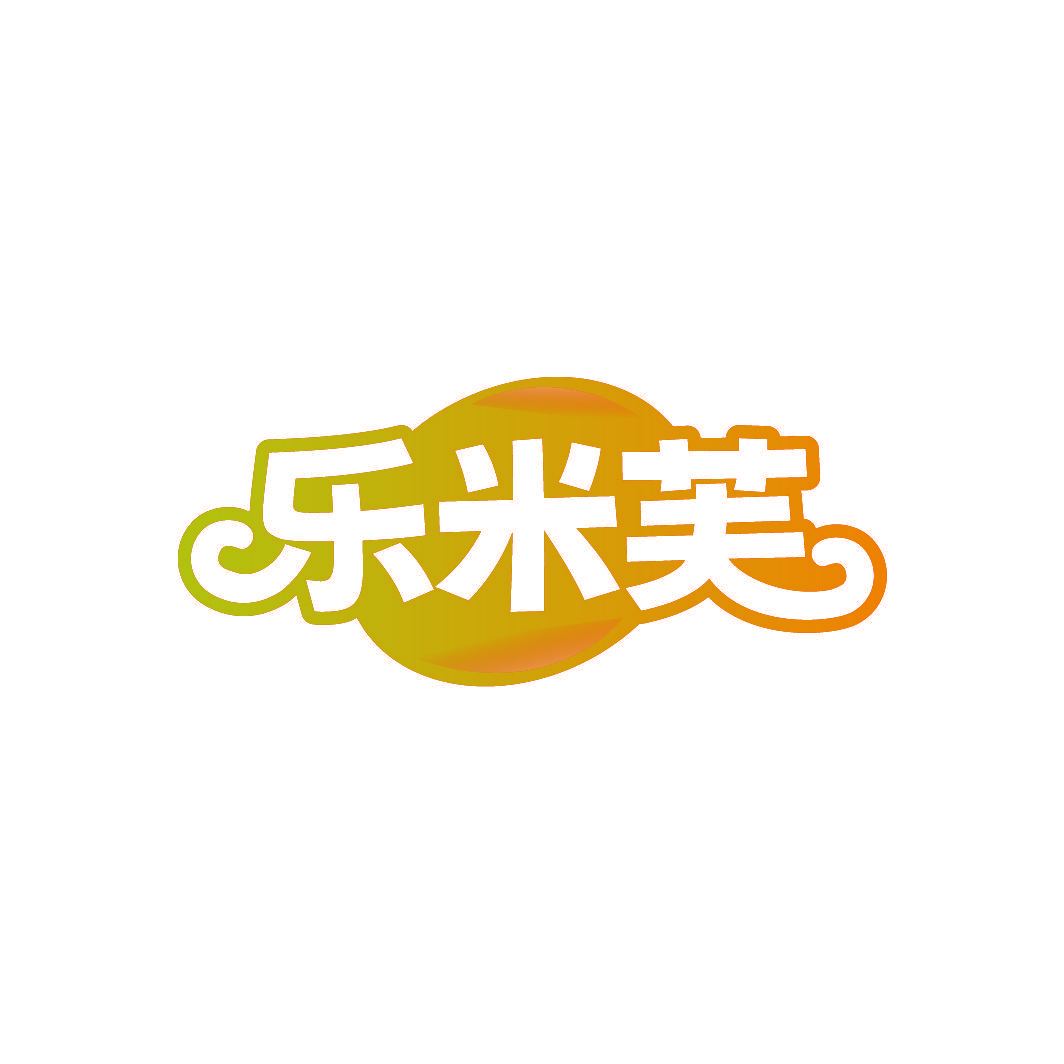 乐米芙