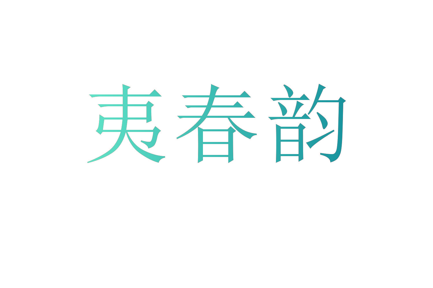 夷春韵