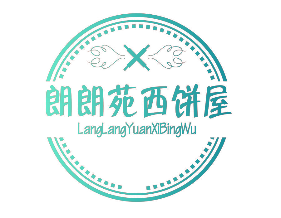 朗朗苑西饼屋