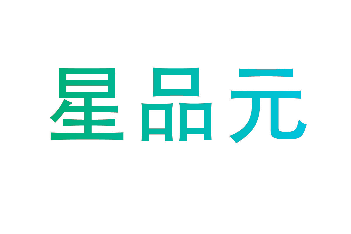 星品元