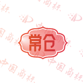 常仓