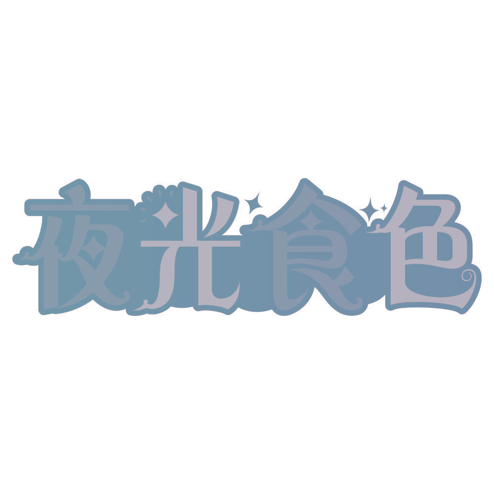 夜光食色