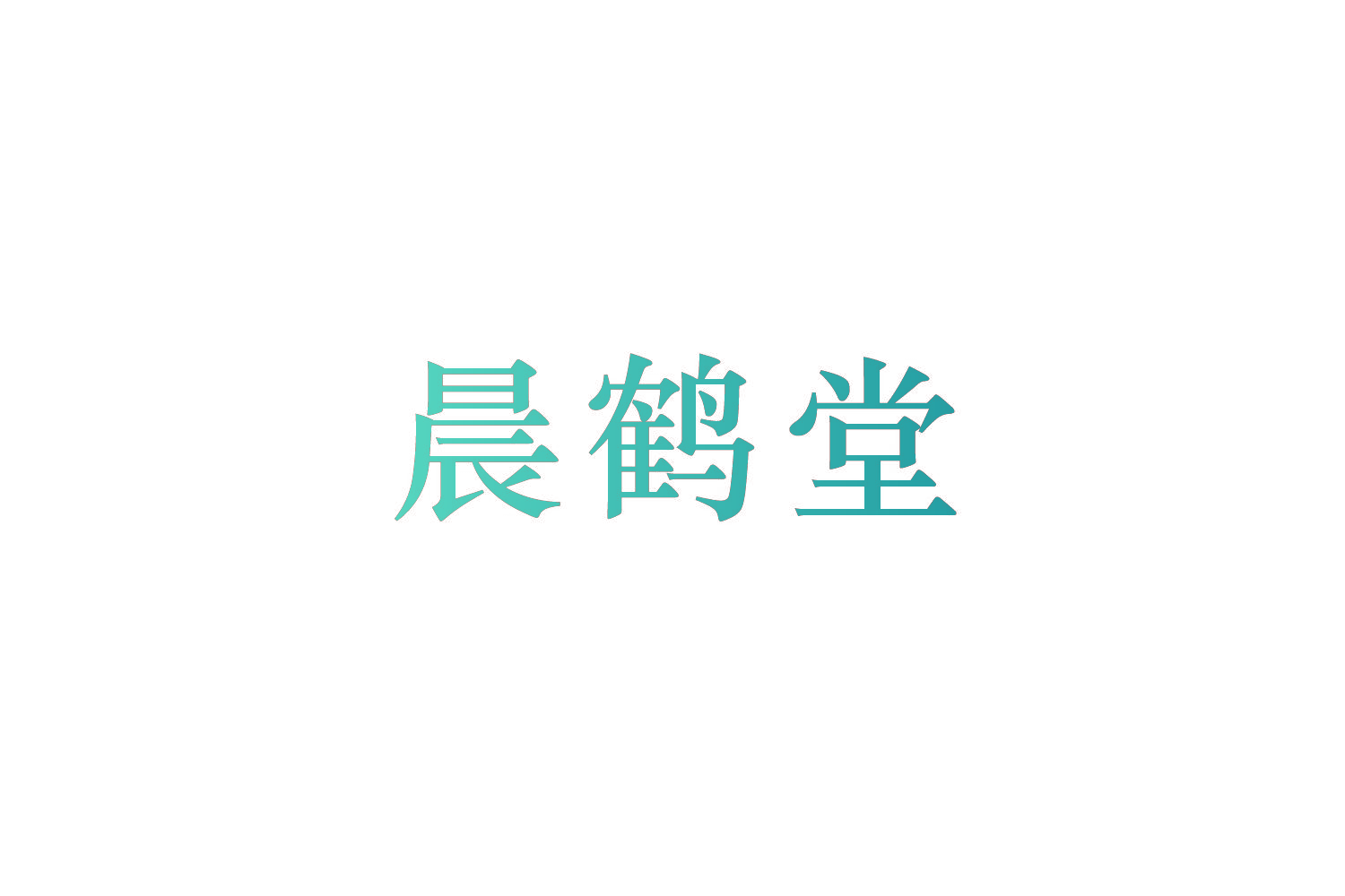 晨鹤堂