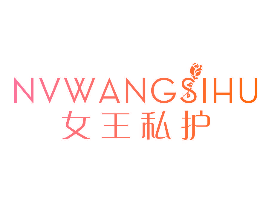 女王私护