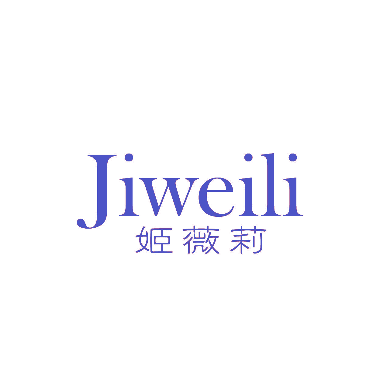 姬薇莉