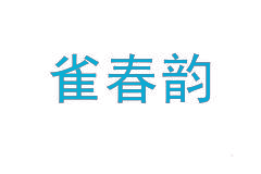 雀春韵