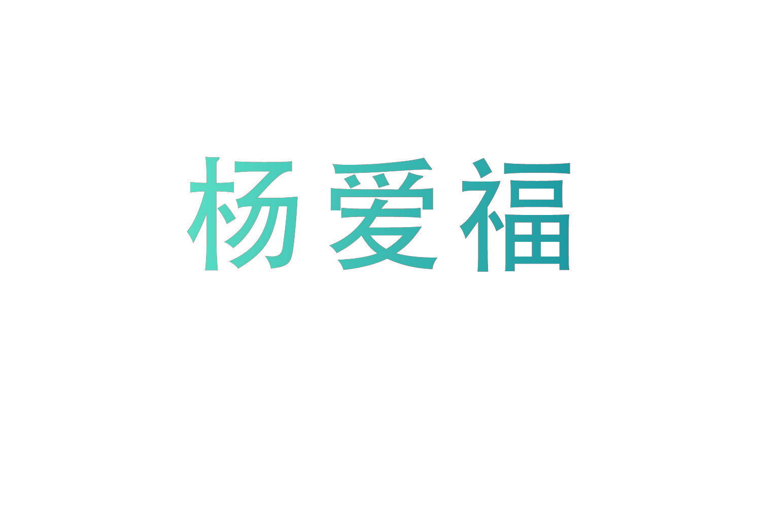 杨爱福