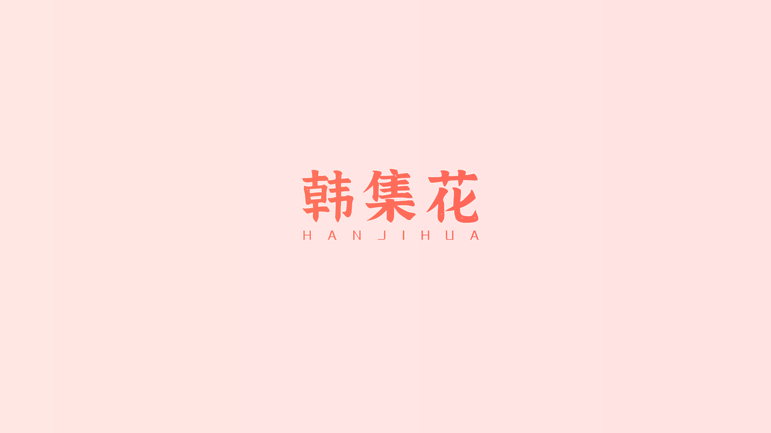 韩集花