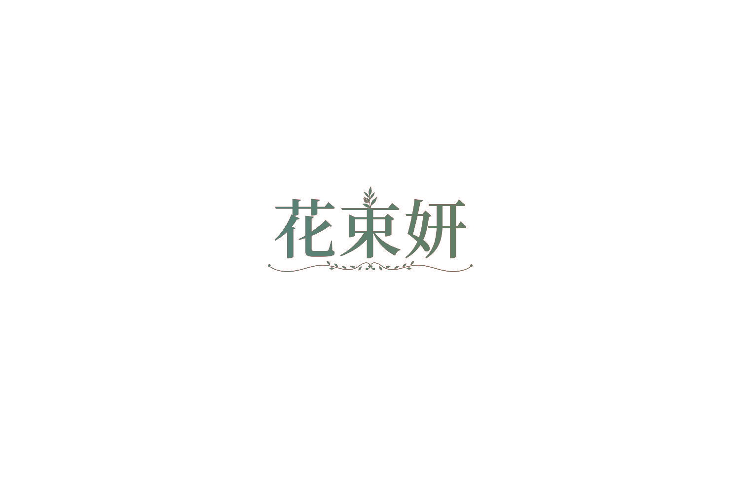 花束妍