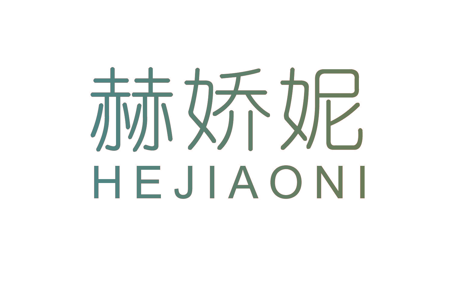 赫娇妮