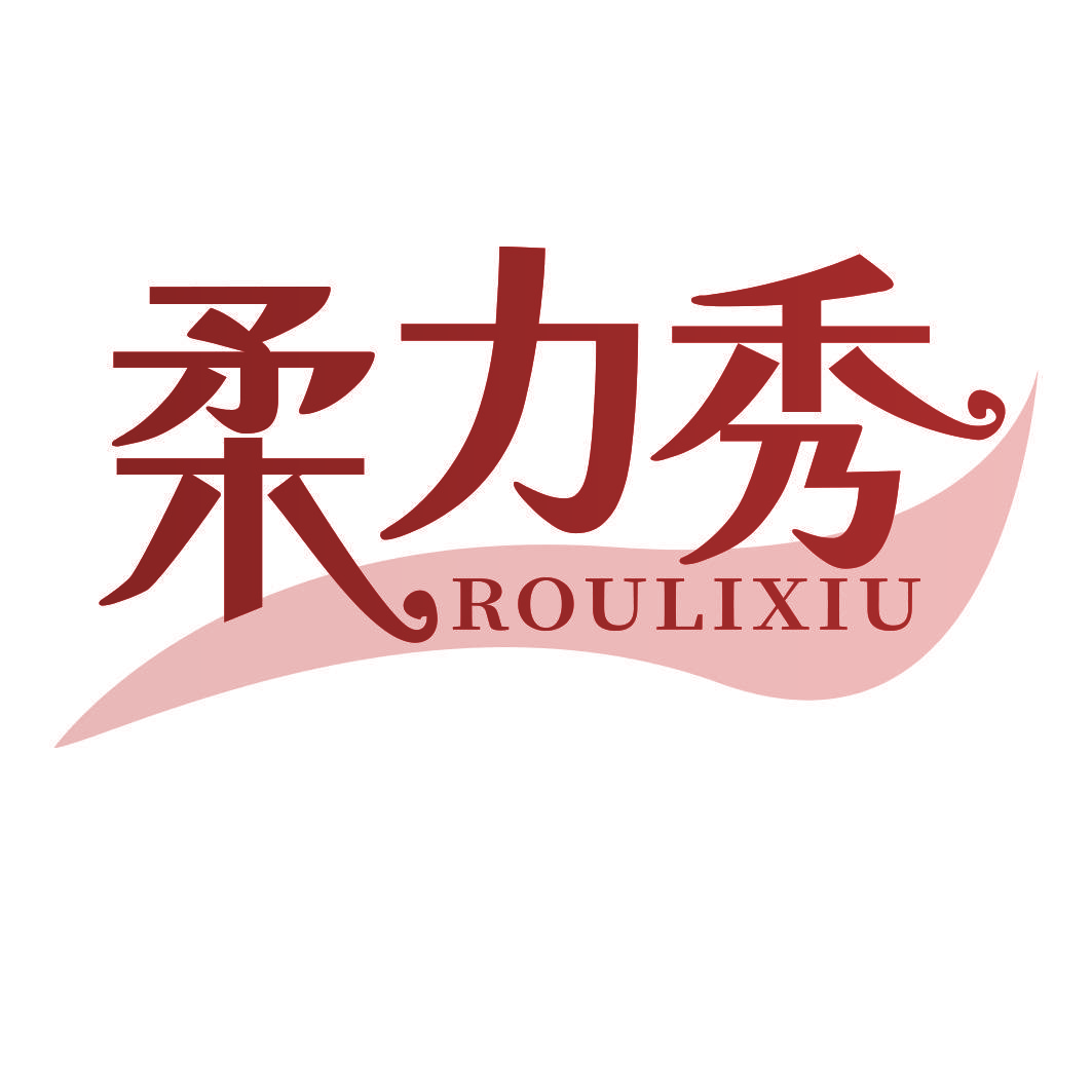 柔力秀
