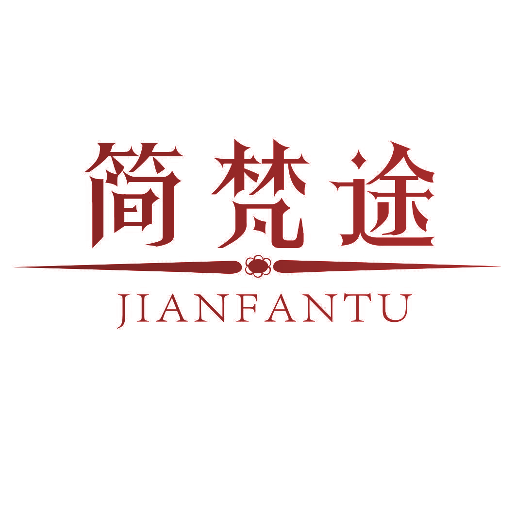 简梵途