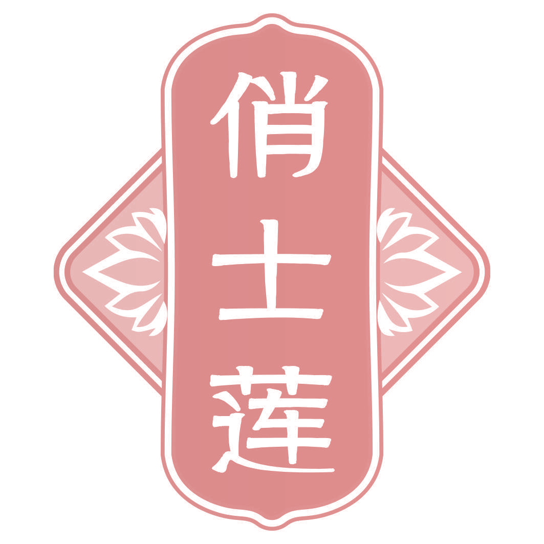 俏士莲