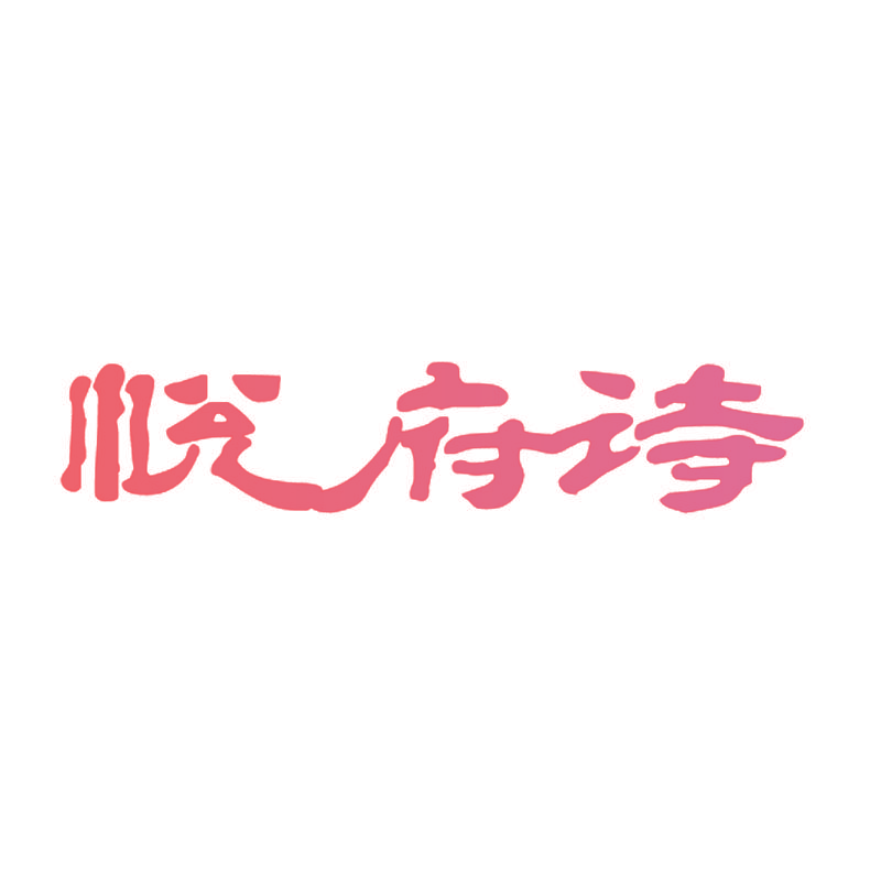 悦府诗