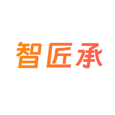 智匠承