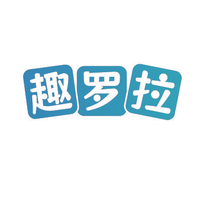 趣罗拉