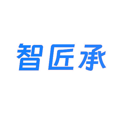 智匠承
