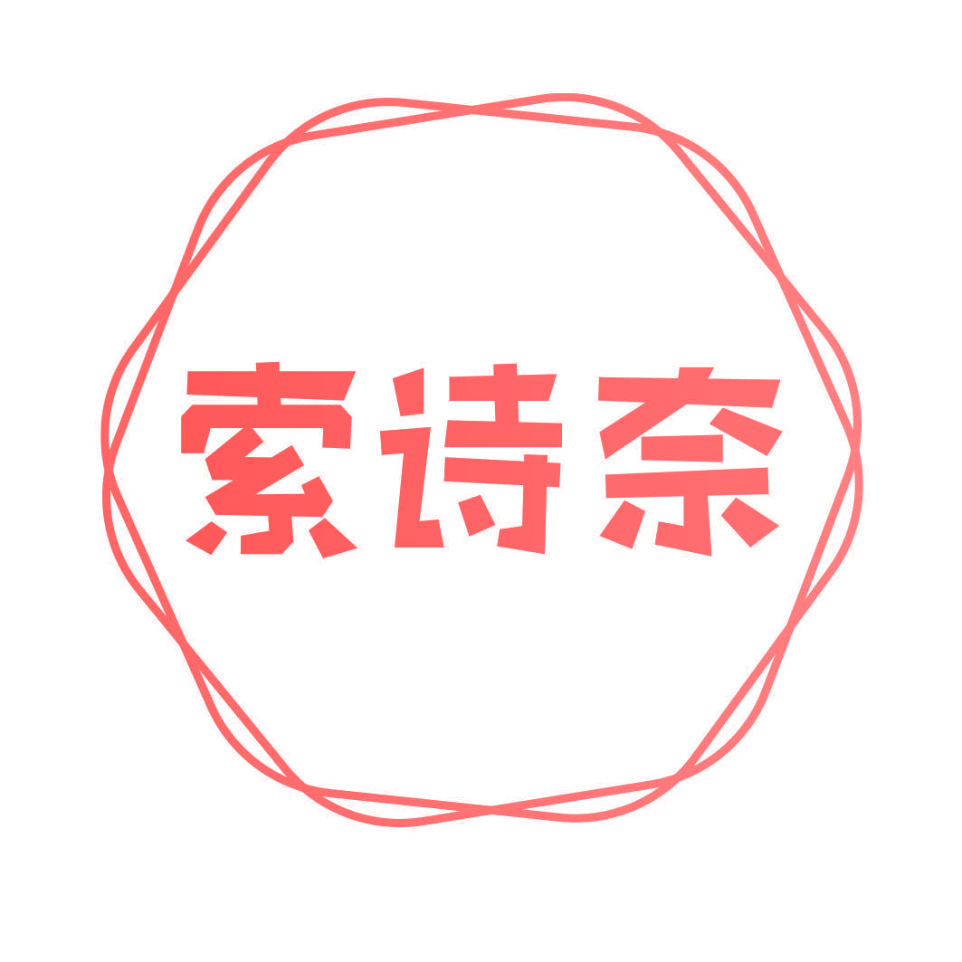 索诗奈