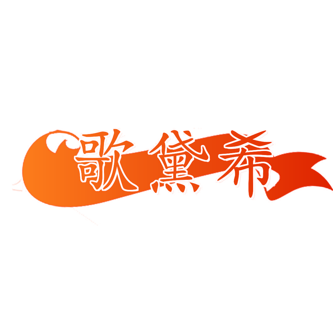 歌黛希