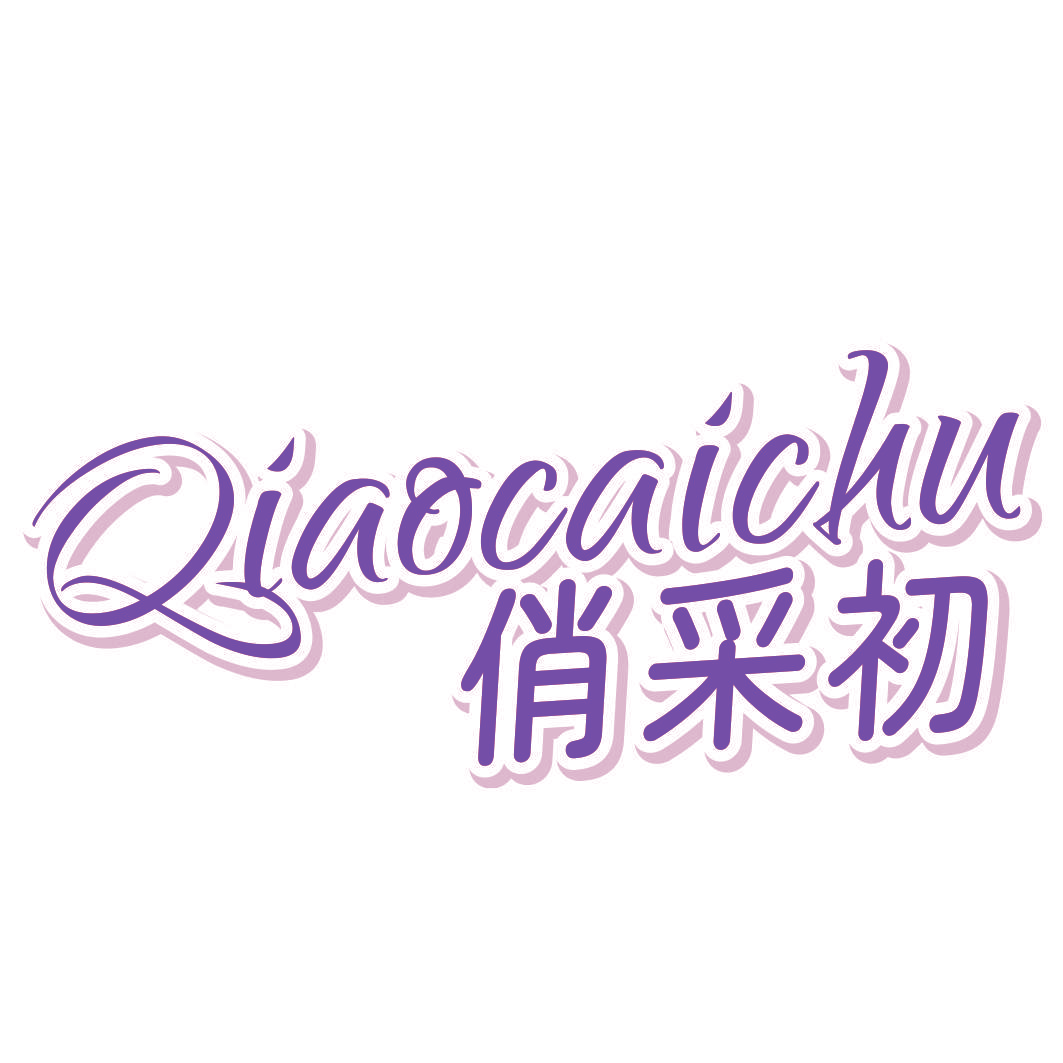 俏采初