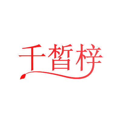 千皙梓