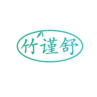 竹谨舒