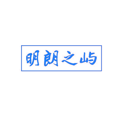 明朗之屿