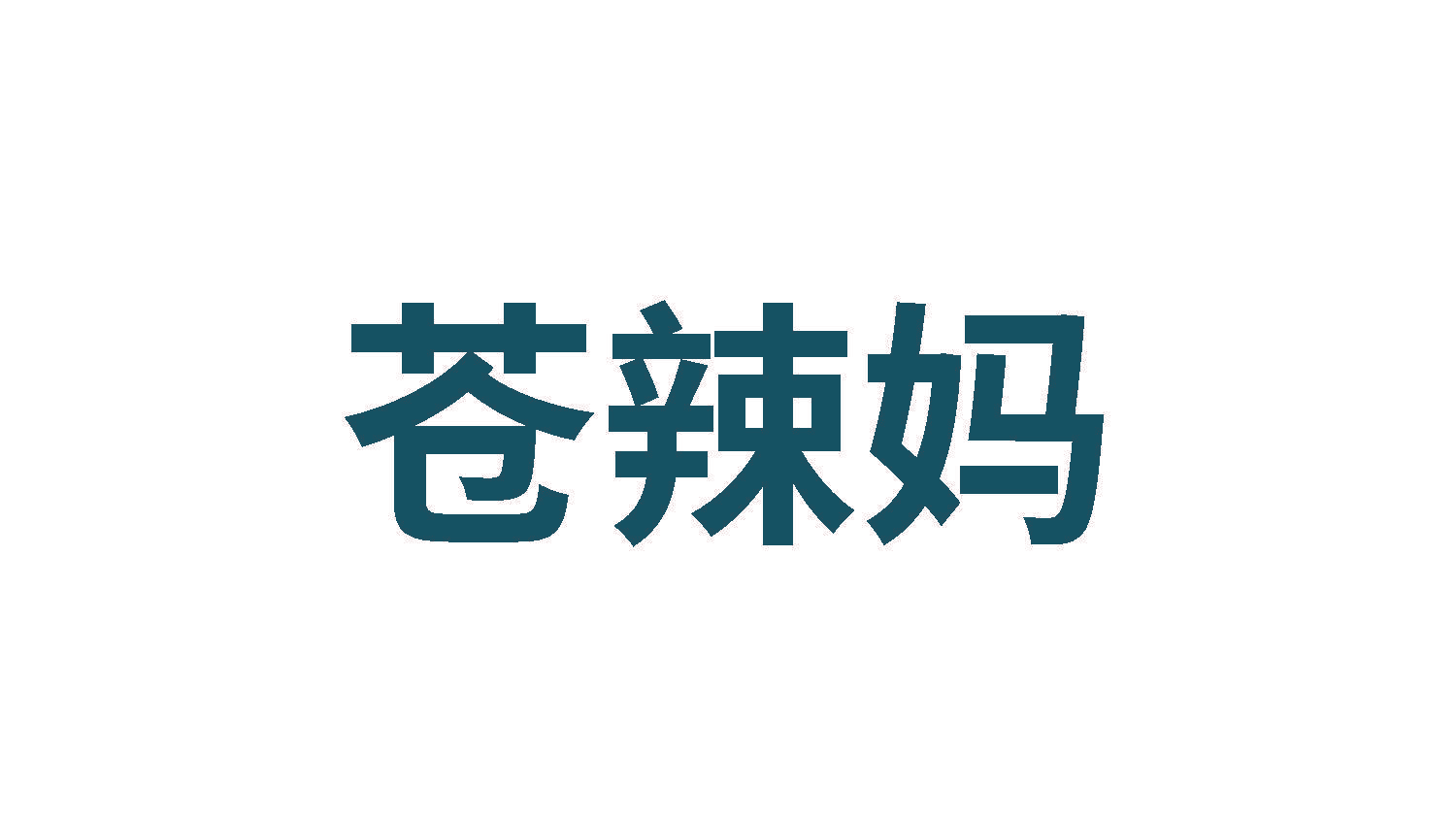 苍辣妈