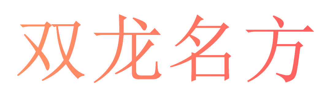 双龙名方