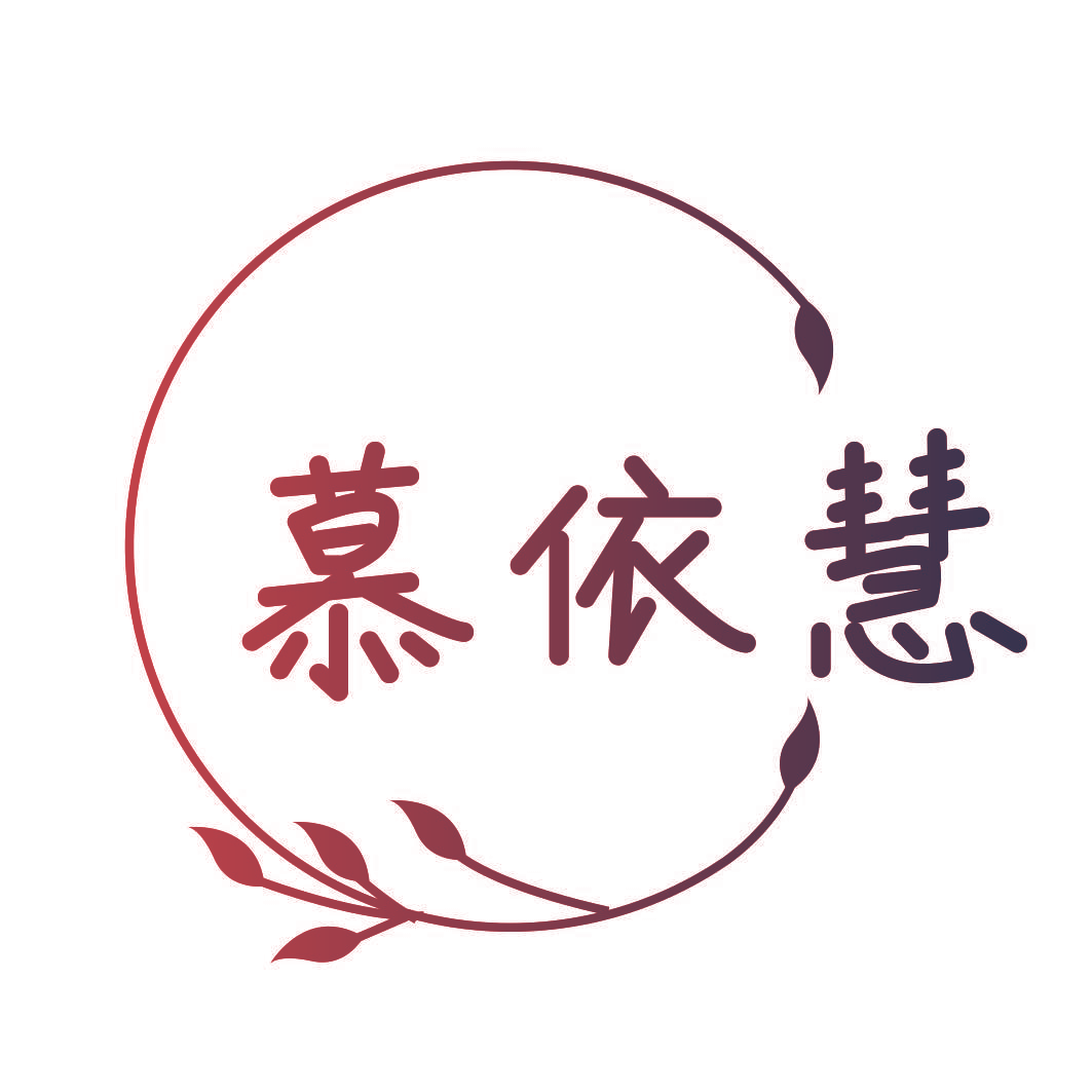 慕依慧