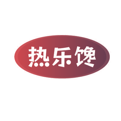 热乐馋