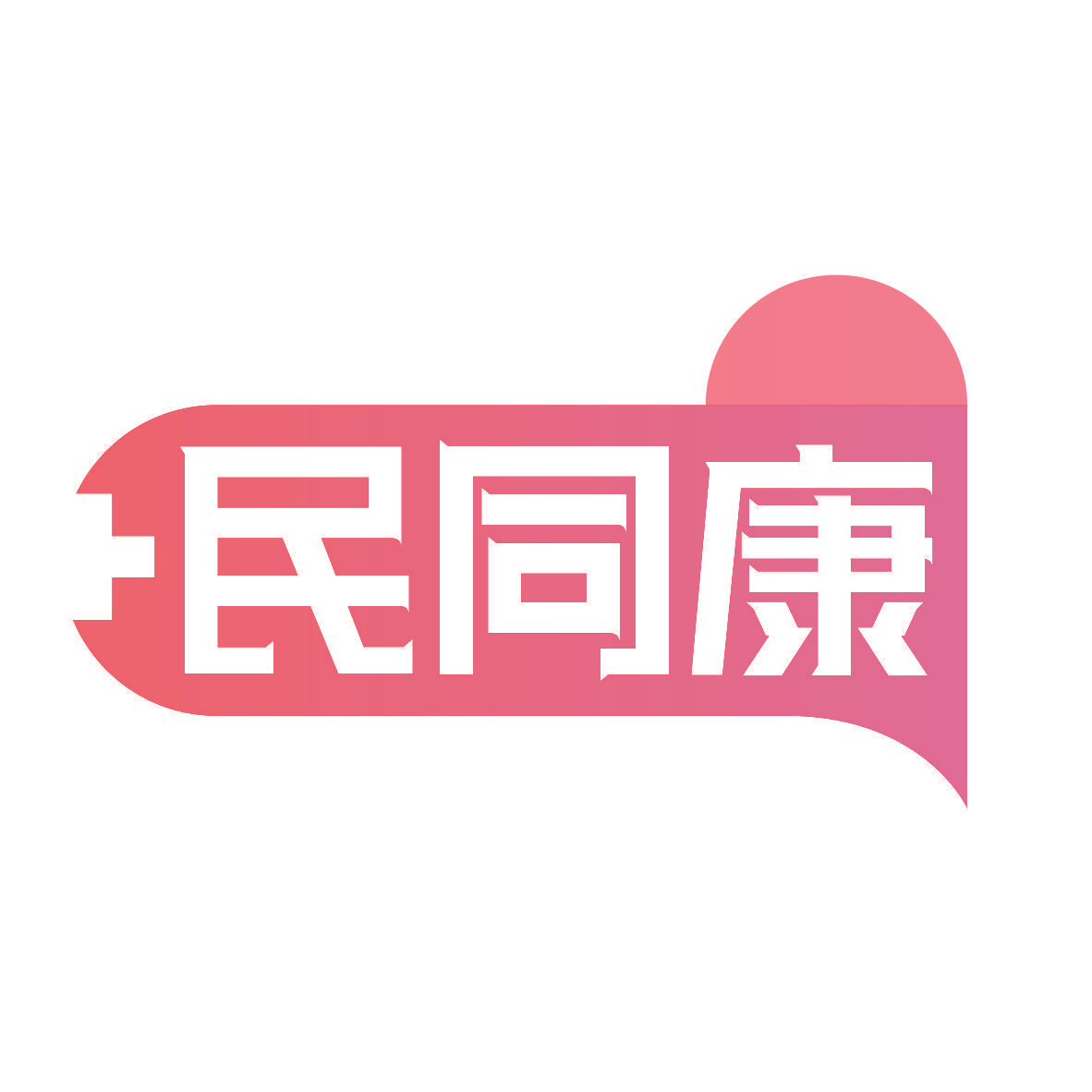 民同康
