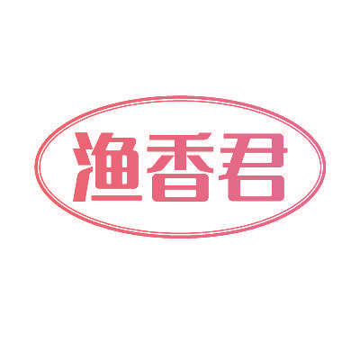 渔香君