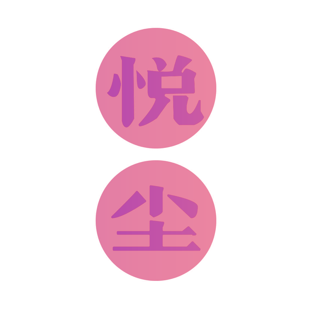 悦尘
