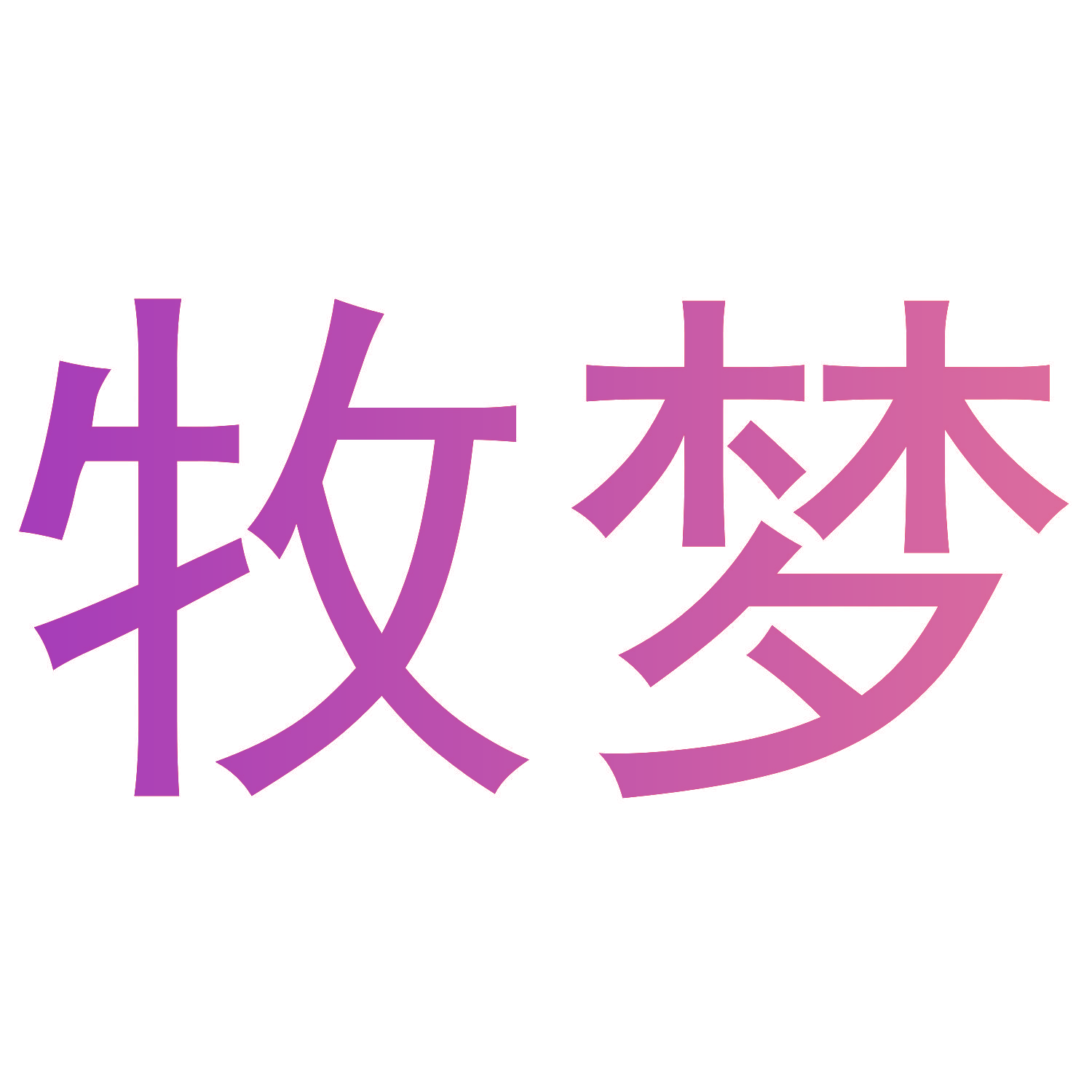 牧梦