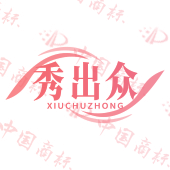 秀出众