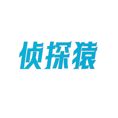侦探猿