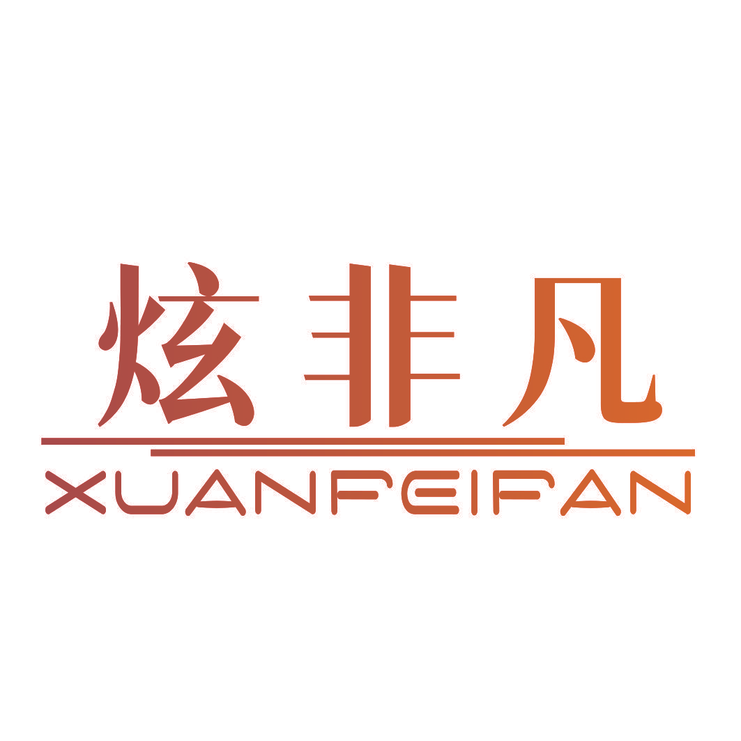 炫非凡
