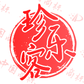 珍乐客