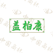 盖柏康