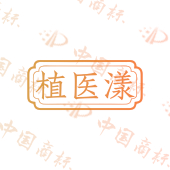 植医漾