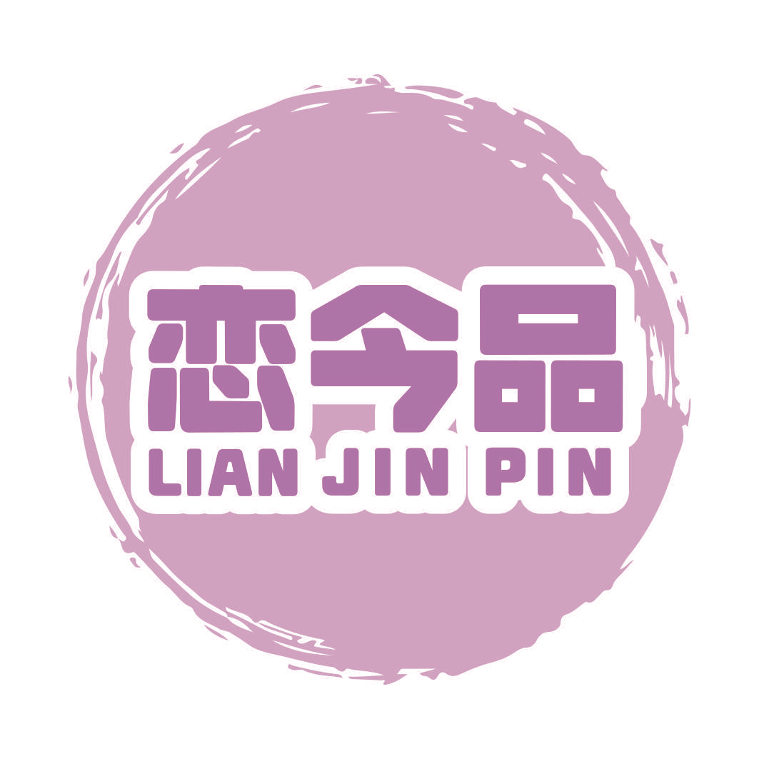 恋今品