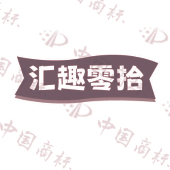汇趣零拾